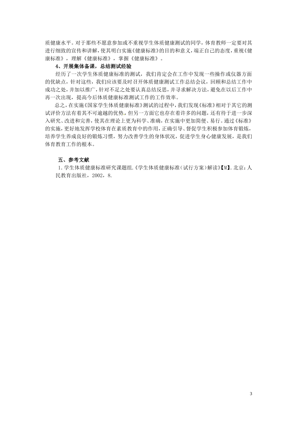 浙江省绍兴县实验中学初中体育教学论文-科学施测-以评促教-实践反思_第3页