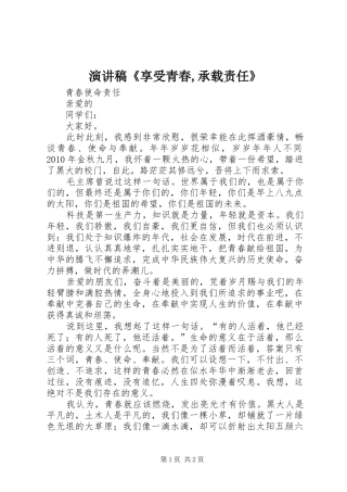 致辞演讲稿《享受青春,承载责任》