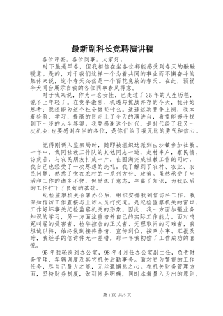 最新副科长竞聘演讲稿范文