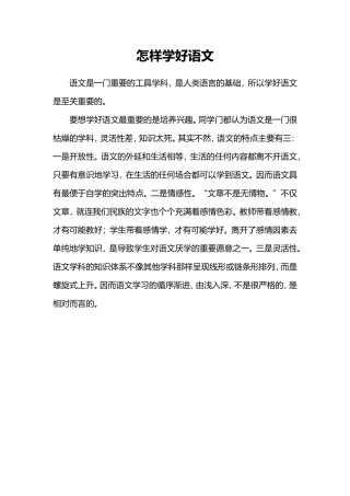 怎样学好语文