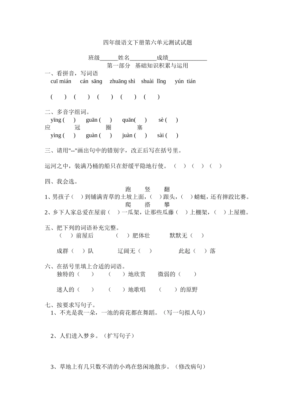 四年级语文下册第六单元测试试题_第1页