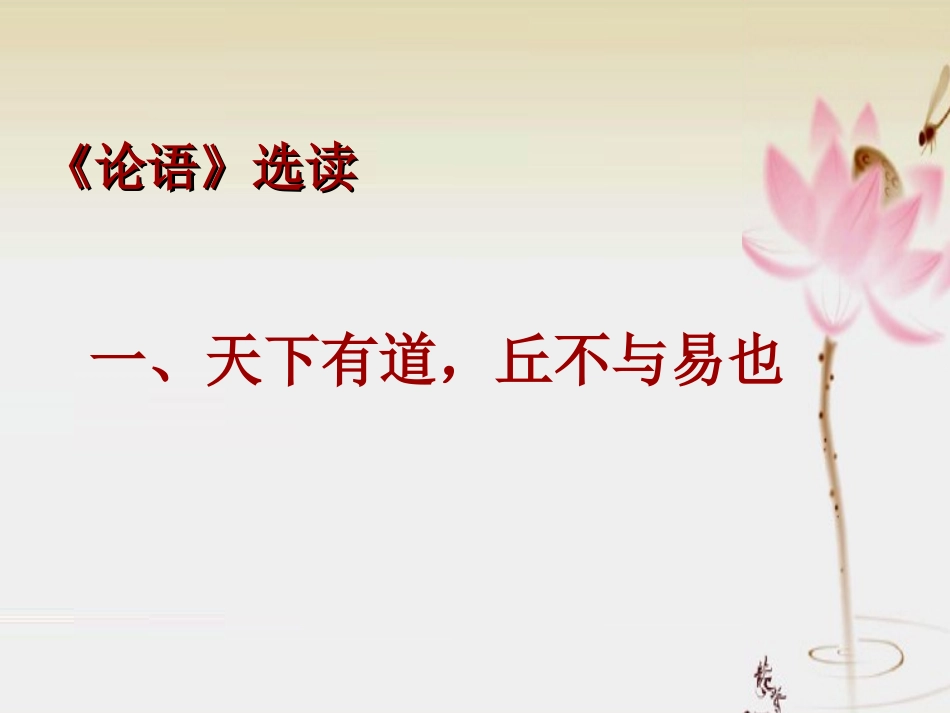 《论语》选读之《天下有道_丘不与易也201031_第1页