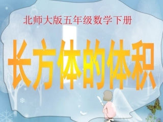 北师大版数学五年级下册《长方体的体积》PPT课件