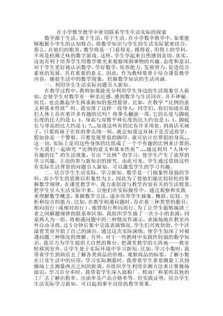 在小学数学教学中密切联系学生生活实际的探索