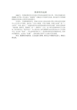 微课程的起源