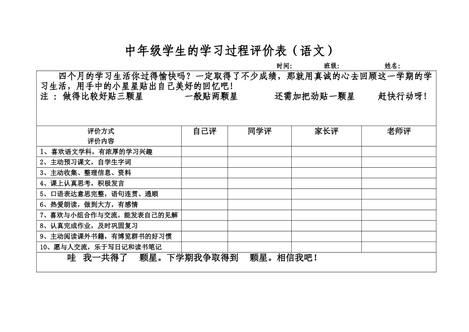 中年级学生的学习过程评价表（语文）_第1页