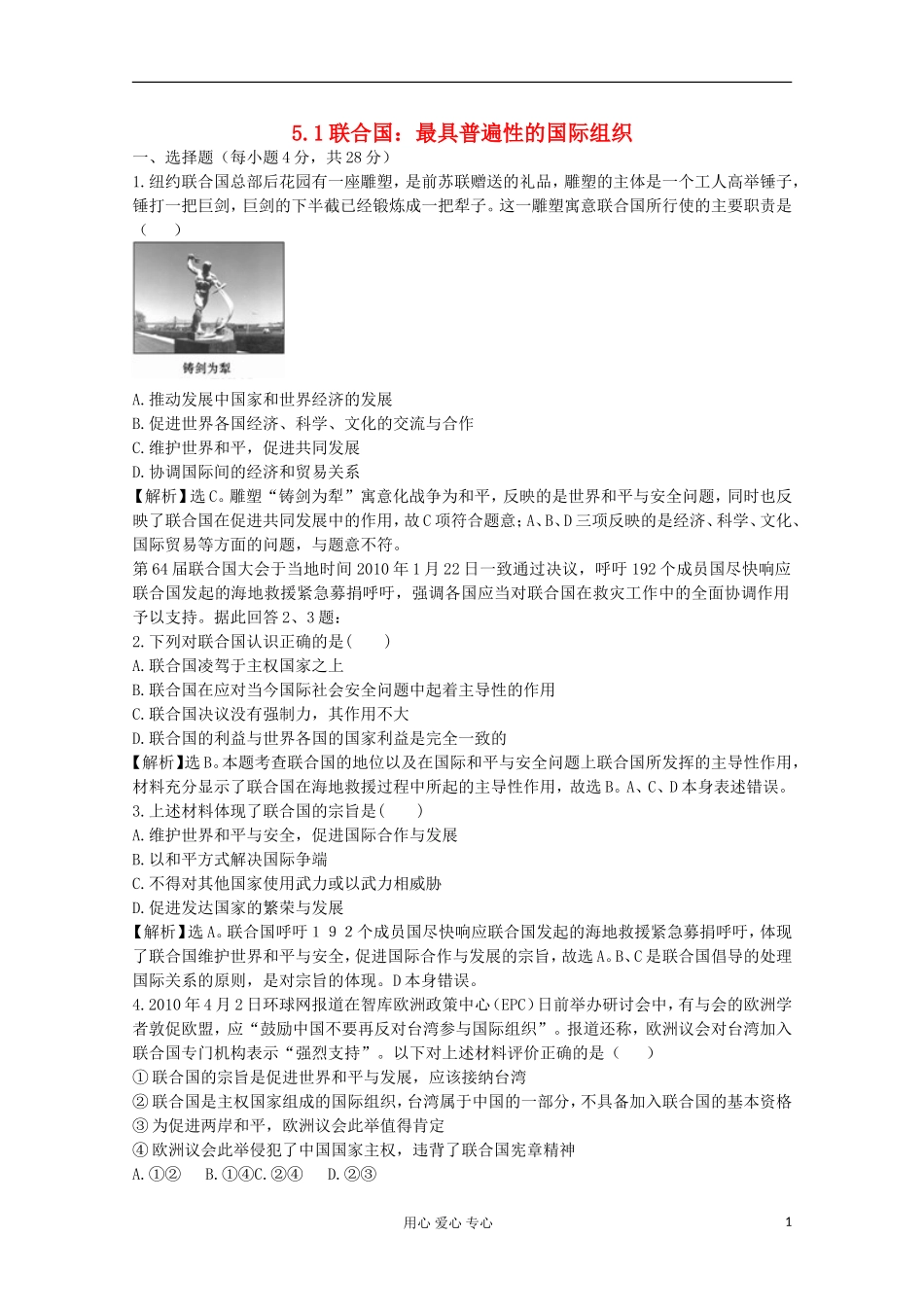 2012届高中政治-5.1《联合国：最具普遍性的国际组织》试题-新人教版选修3-_第1页