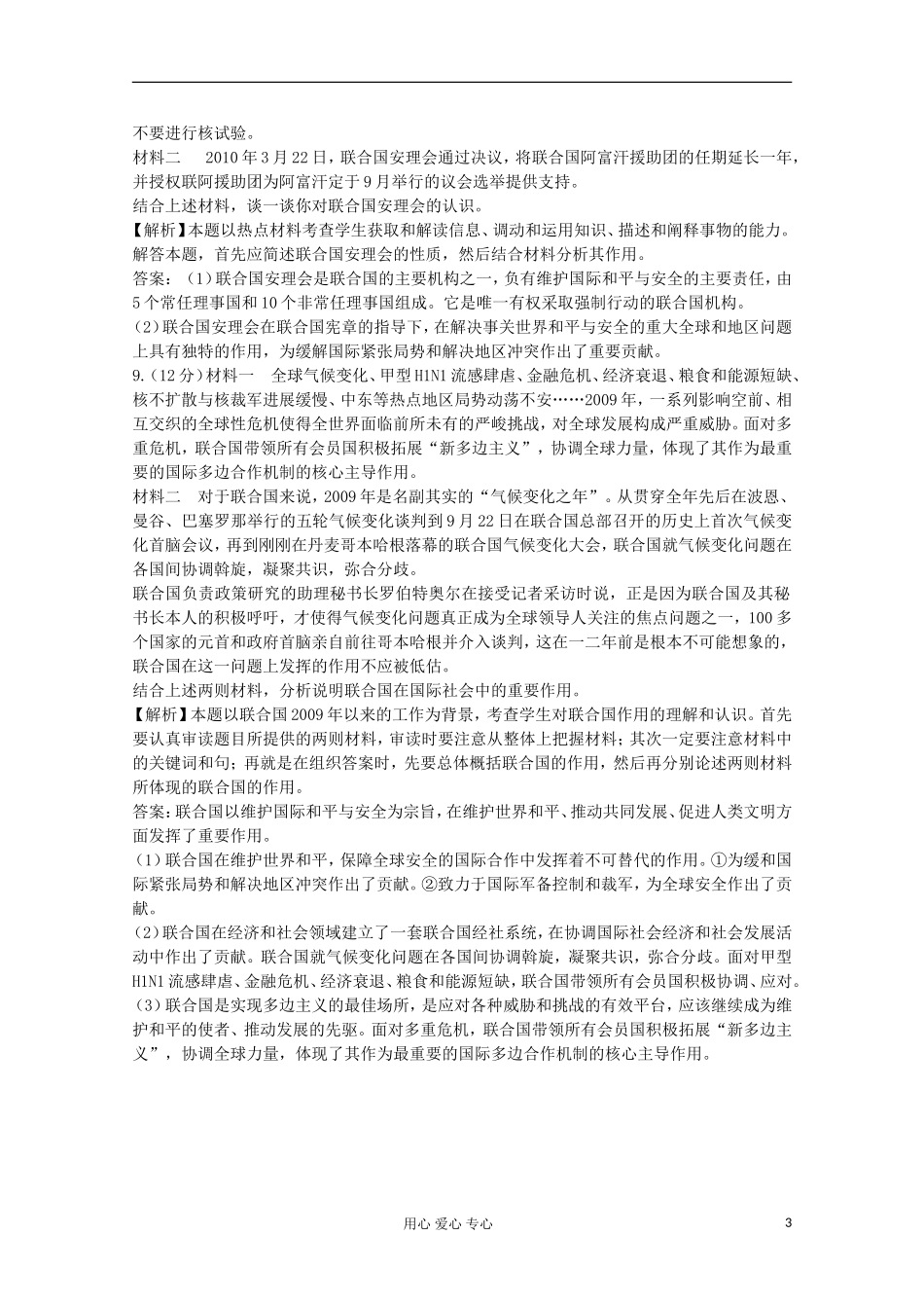 2012届高中政治-5.1《联合国：最具普遍性的国际组织》试题-新人教版选修3-_第3页