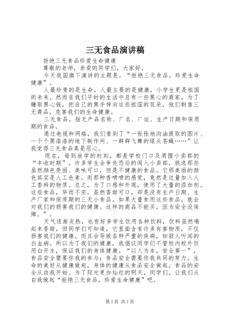 三无食品演讲