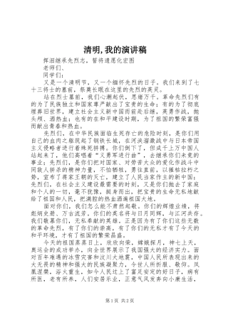清明,我的致辞演讲稿