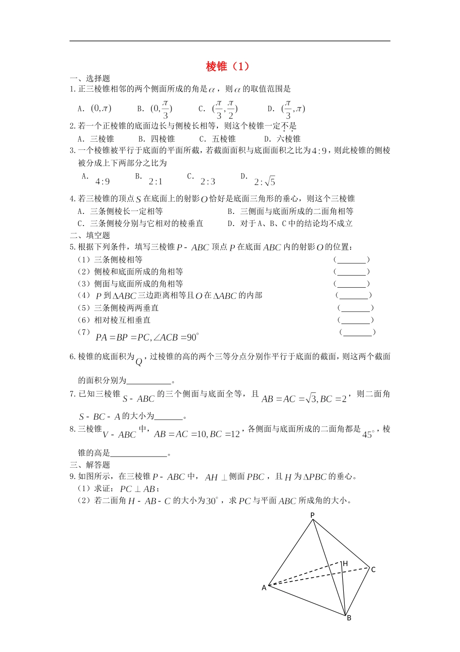 广西陆川县中学高二数学下学期-第9章-立体几何-棱锥1同步作业-大纲人教版_第1页