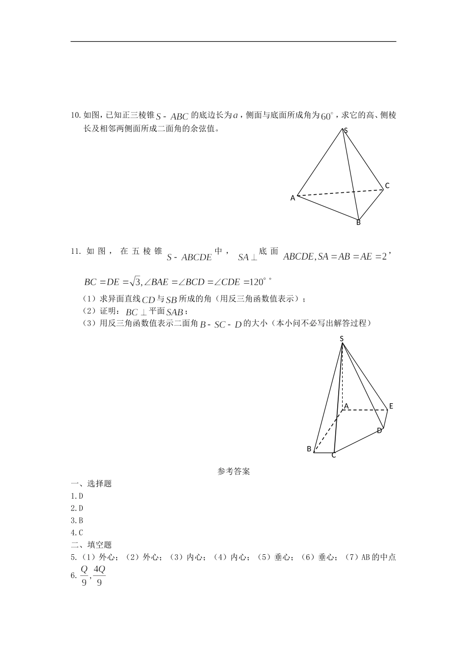 广西陆川县中学高二数学下学期-第9章-立体几何-棱锥1同步作业-大纲人教版_第2页