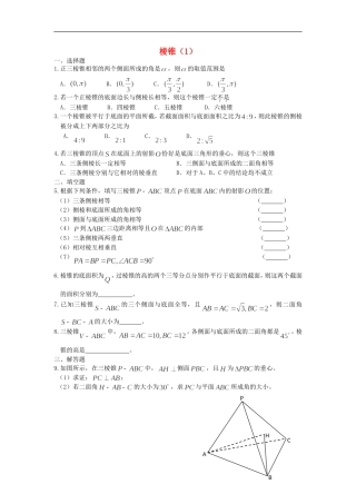 广西陆川县中学高二数学下学期-第9章-立体几何-棱锥1同步作业-大纲人教版