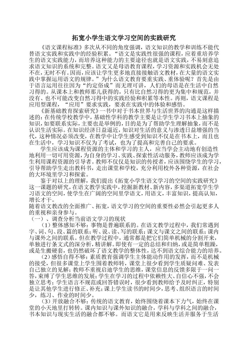 拓宽小学生语文学习空间的实践研究_第1页