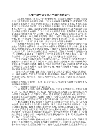 拓宽小学生语文学习空间的实践研究