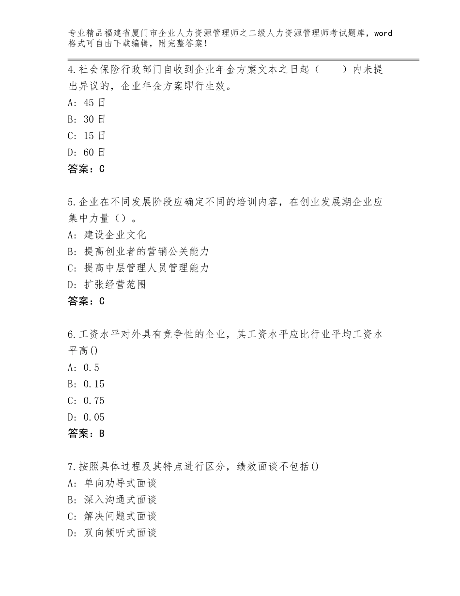 福建省厦门市企业人力资源管理师之二级人力资源管理师考试题库加下载答案_第2页