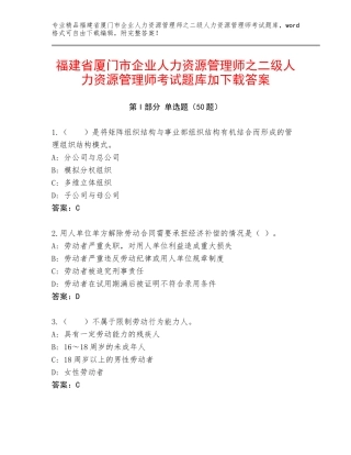 福建省厦门市企业人力资源管理师之二级人力资源管理师考试题库加下载答案