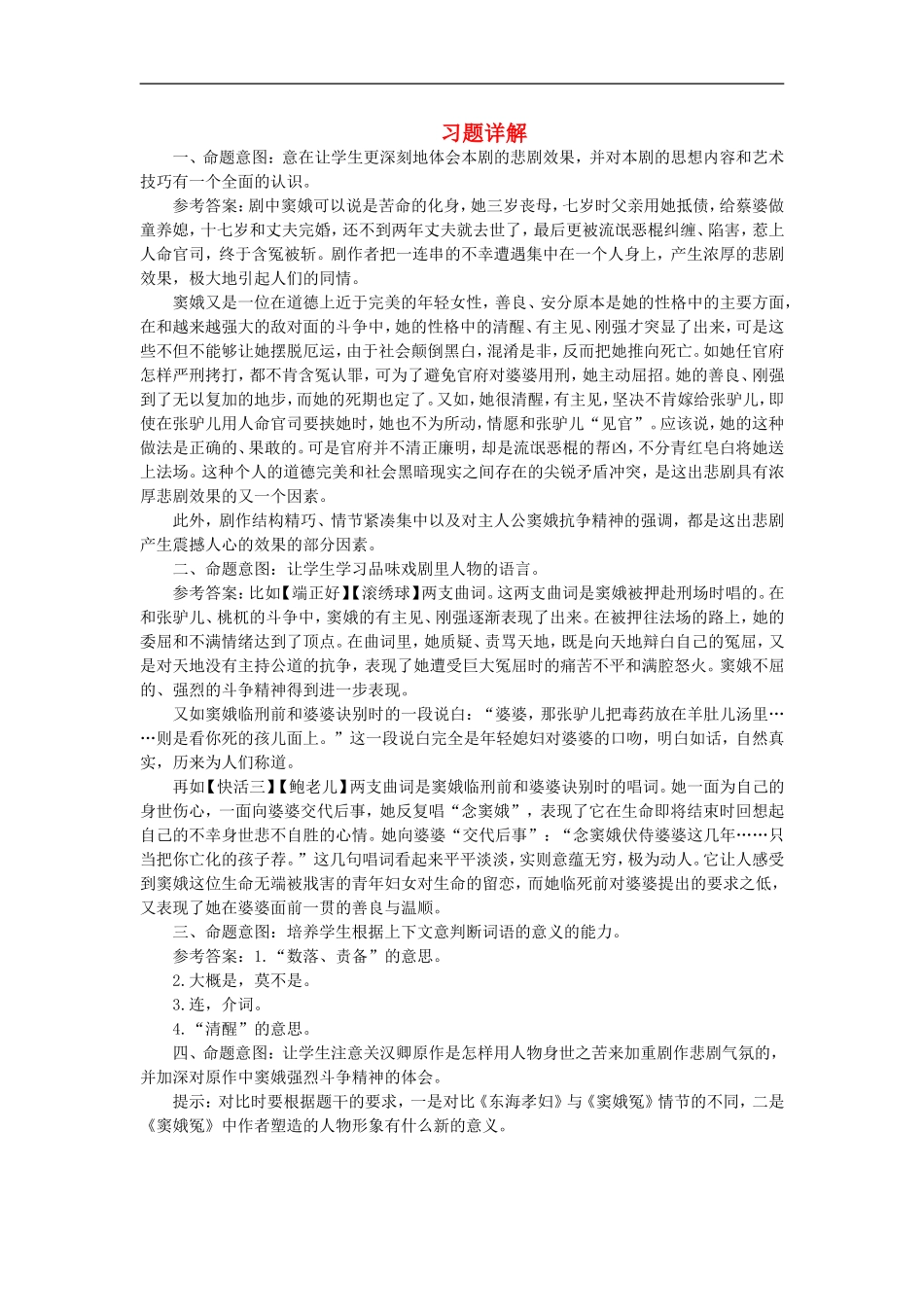 高中语文-1.窦娥冤习题详解-新人教版必修4_第1页