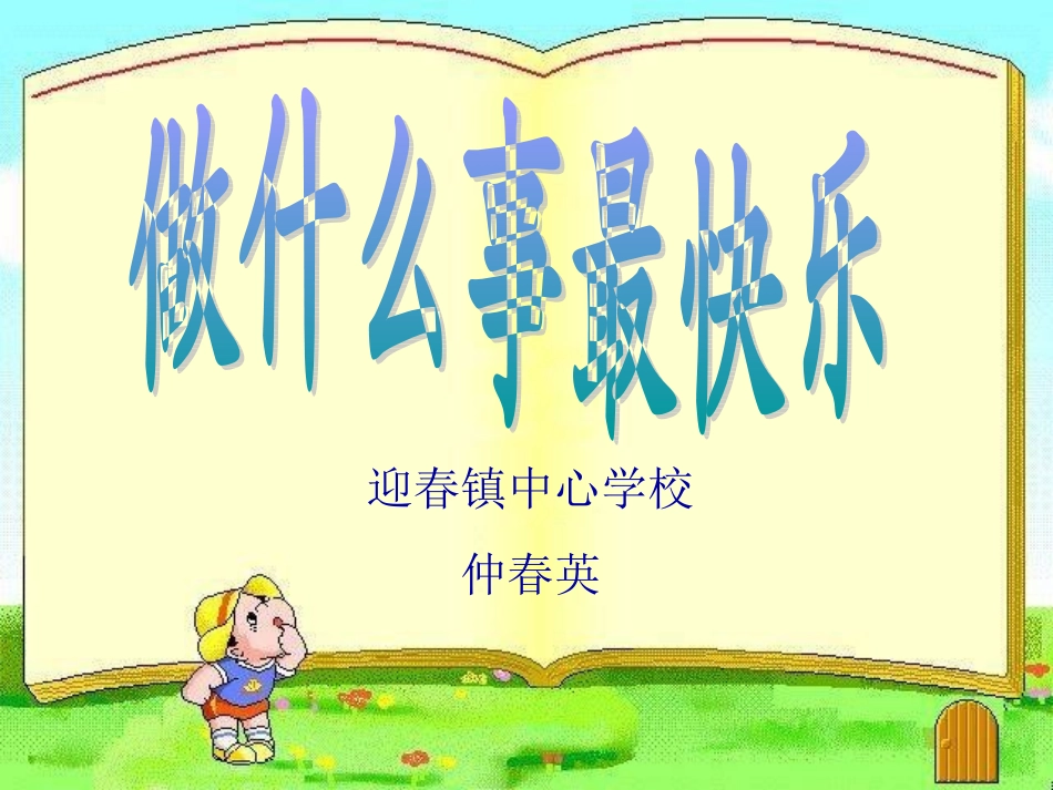 比赛做什么事情最快乐PPT课件_第1页