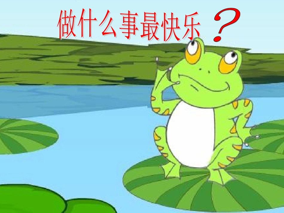 比赛做什么事情最快乐PPT课件_第2页