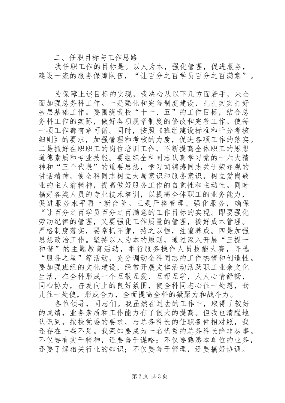 学校总务科科长岗位竞争上岗演讲稿范文_第2页