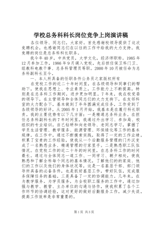 学校总务科科长岗位竞争上岗演讲稿范文