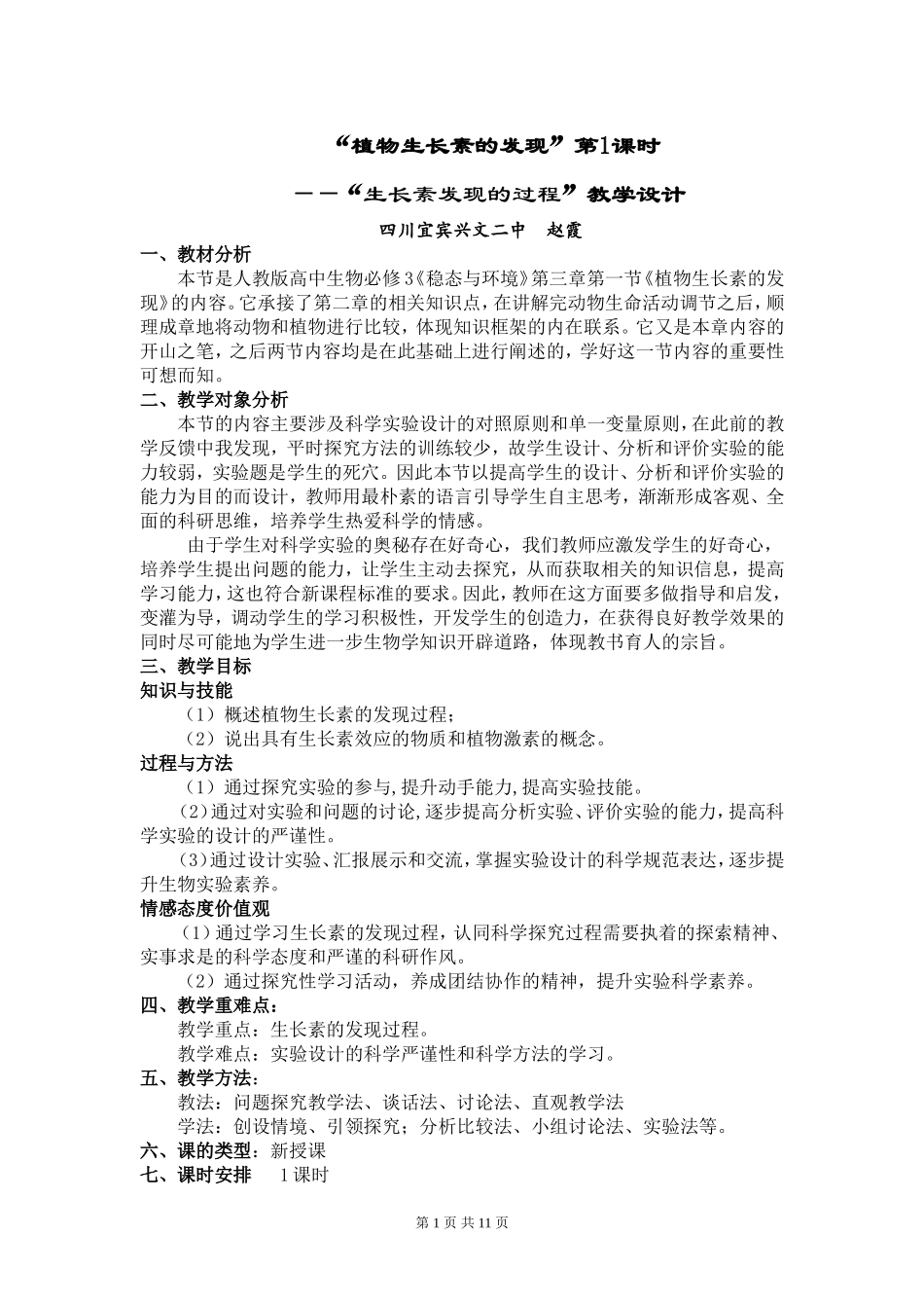 植物生长素的发现教学设计_第1页