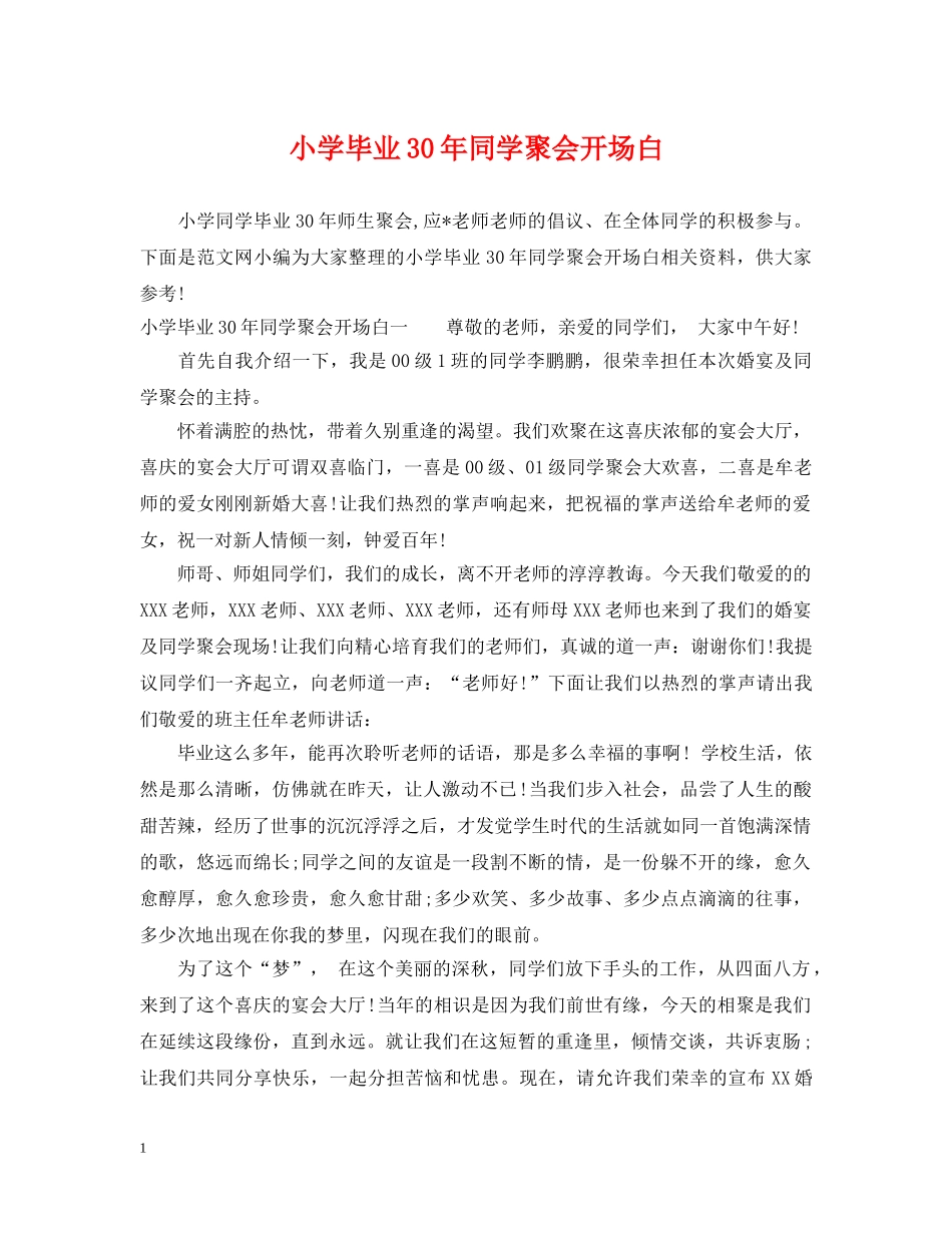 小学毕业30年同学聚会开场白 _第1页
