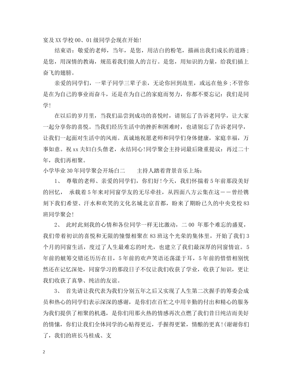 小学毕业30年同学聚会开场白 _第2页