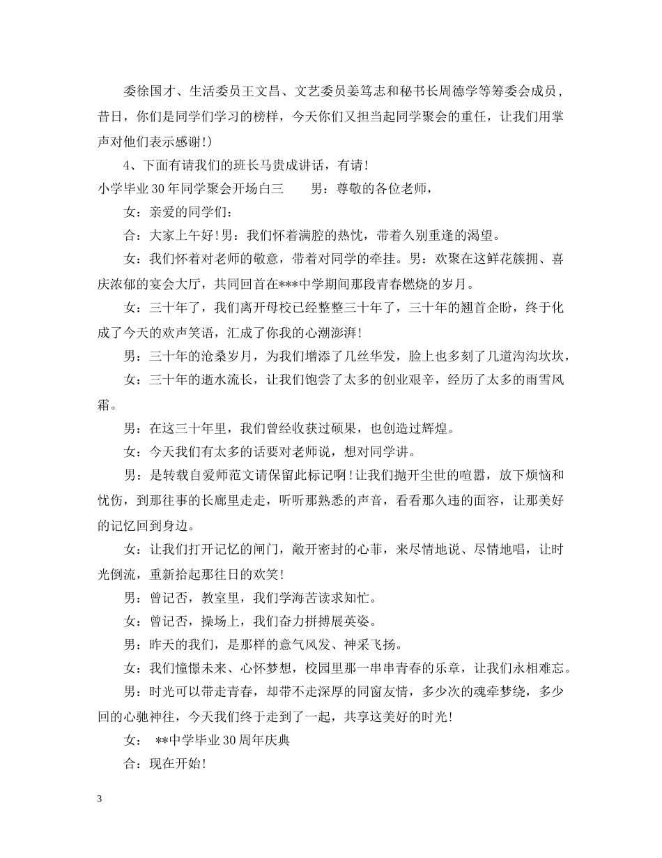 小学毕业30年同学聚会开场白 _第3页
