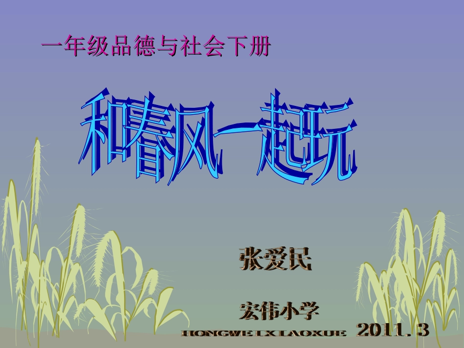 《和春风一起玩》_第1页