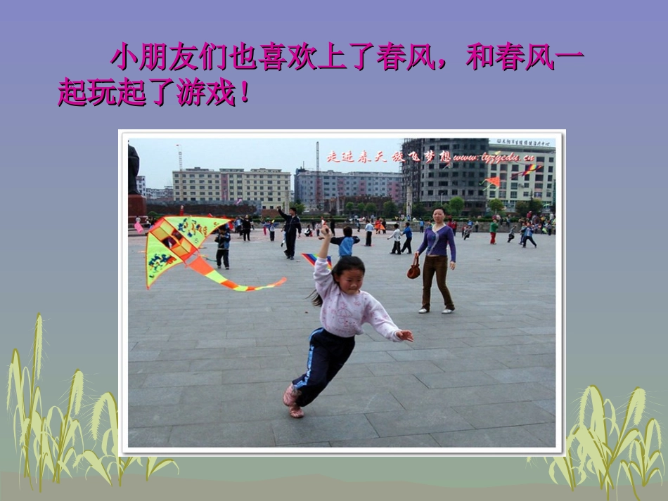 《和春风一起玩》_第3页