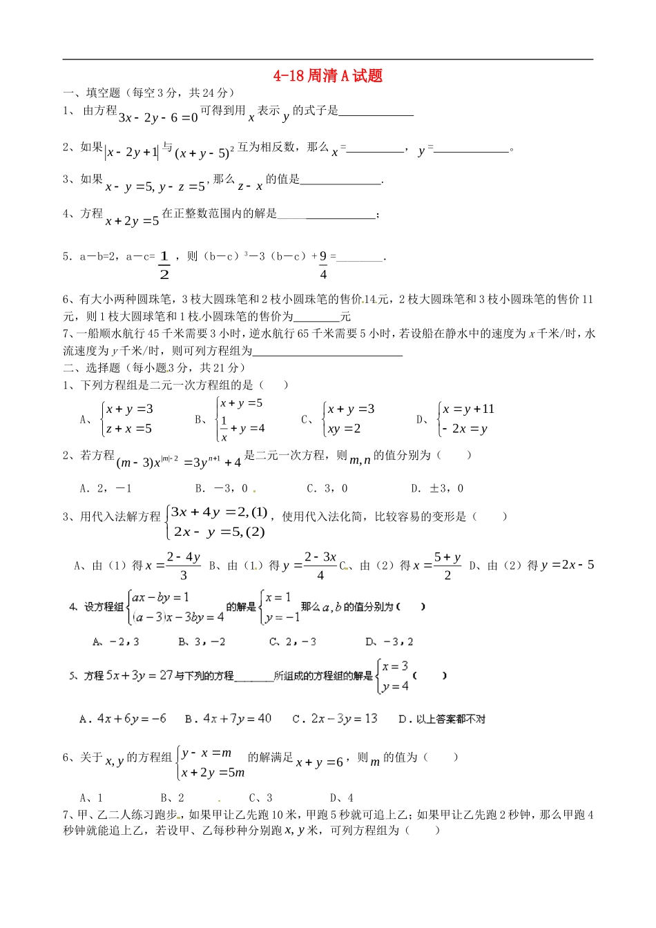 河北省藁城市尚西中学七年级数学下册-4-18周清A试题(无答案)-新人教版_第1页