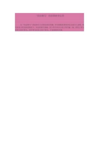 田忌赛马教学反思