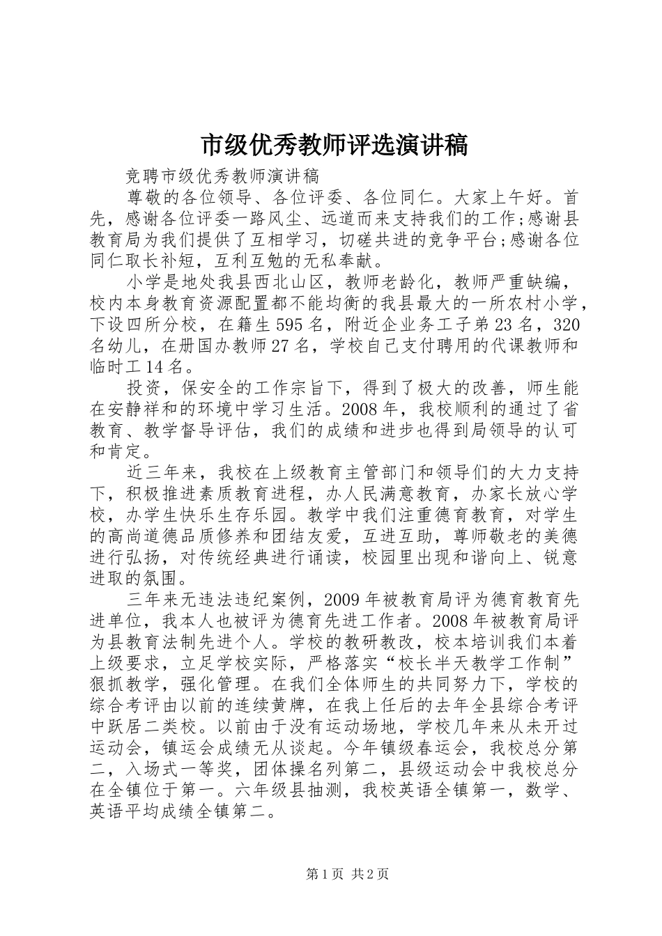 市级优秀教师评选演讲致辞_第1页