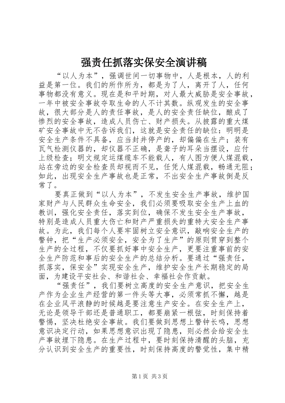 强责任抓落实保安全演讲稿范文_第1页