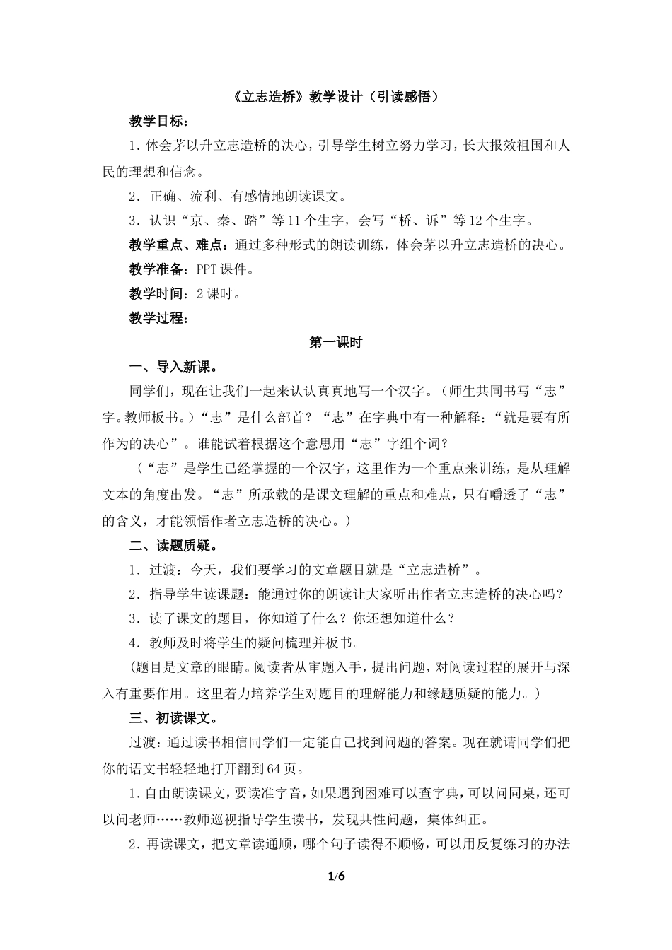 《立志造桥》教学设计（引读感悟）_第1页