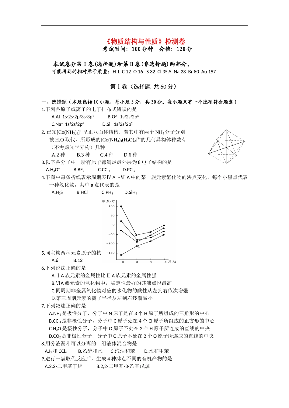 高中化学-《物质结构与性质》全册检测卷-苏教版选修3_第1页