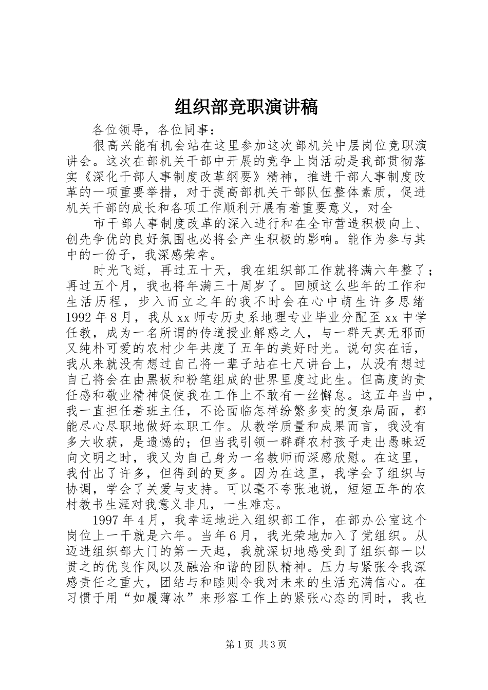 组织部竞职演讲致辞_第1页