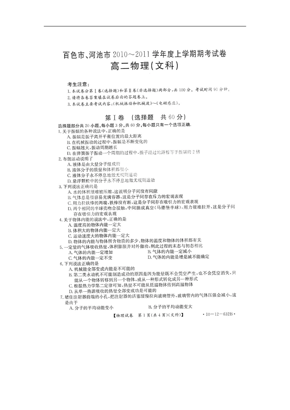 广西百色市、河池市10-11学年高二物理上学期期考试题-文(扫描版)_第1页
