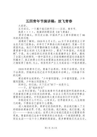 五四青年节致辞演讲稿：放飞青春