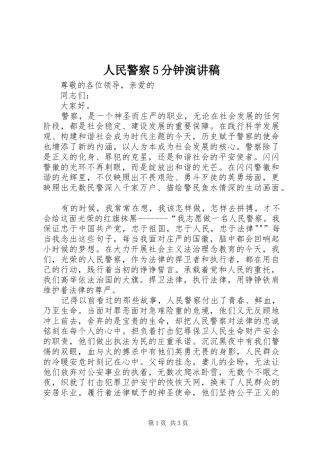 人民警察5分钟演讲