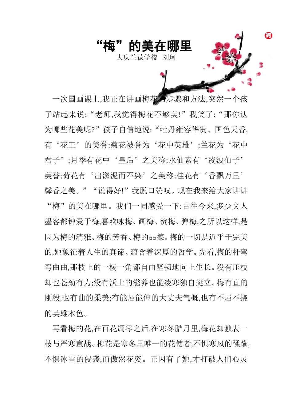 《梅的美在哪里》兰徳刘珂_第1页