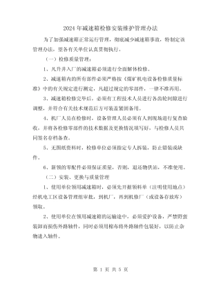 2024年减速箱检修安装维护管理办法(2) 