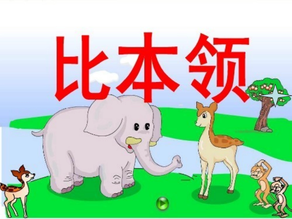 比本领课件 (2)_第1页