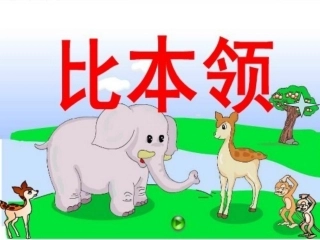 比本领课件 (2)