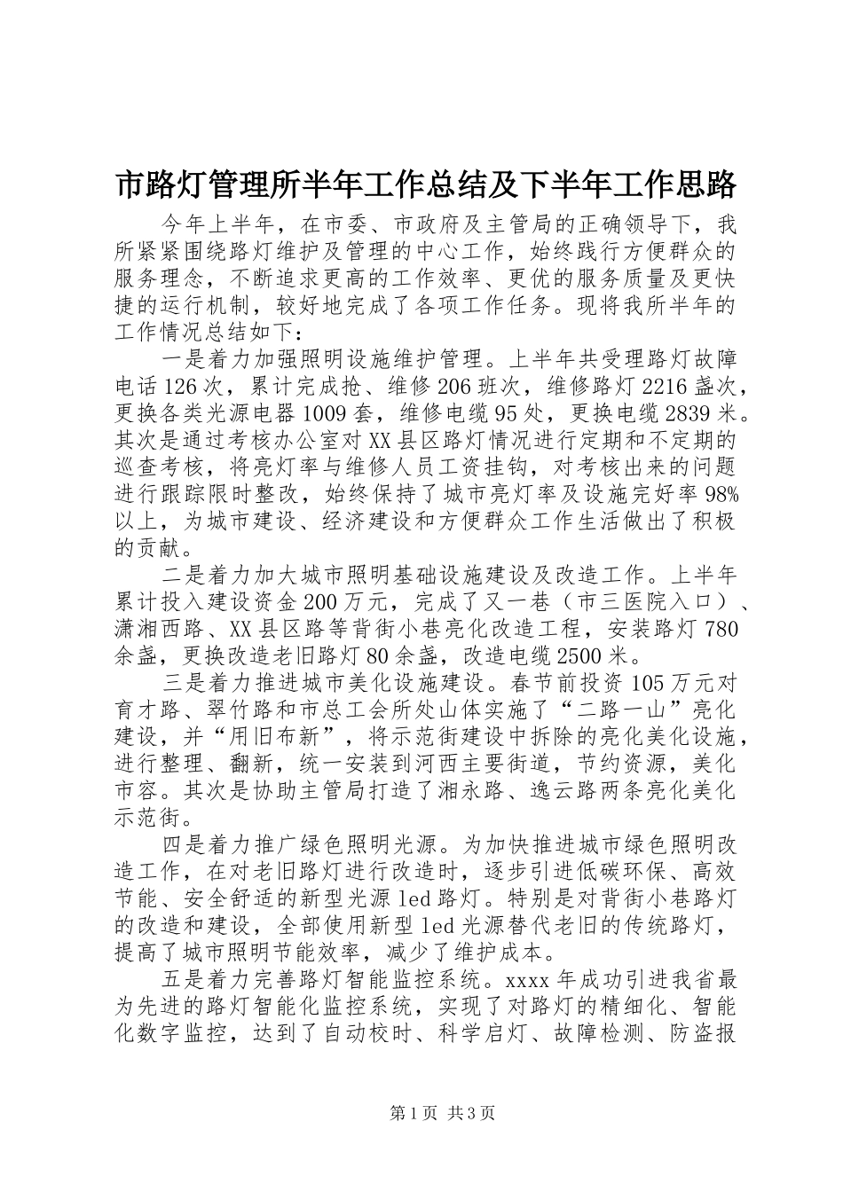市路灯管理所半年工作总结及下半年工作思路 _第1页
