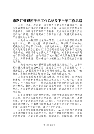 市路灯管理所半年工作总结及下半年工作思路 