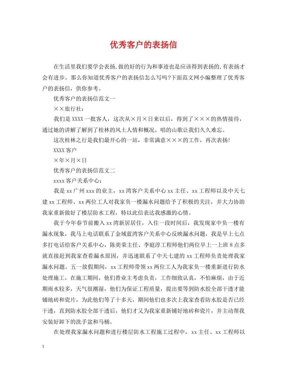 优秀客户的表扬信_第1页