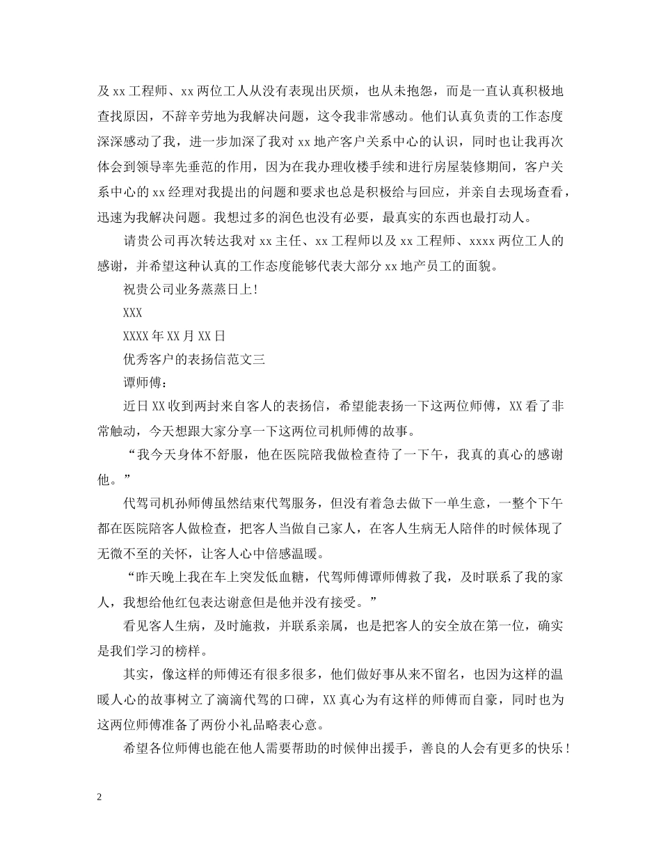 优秀客户的表扬信_第2页